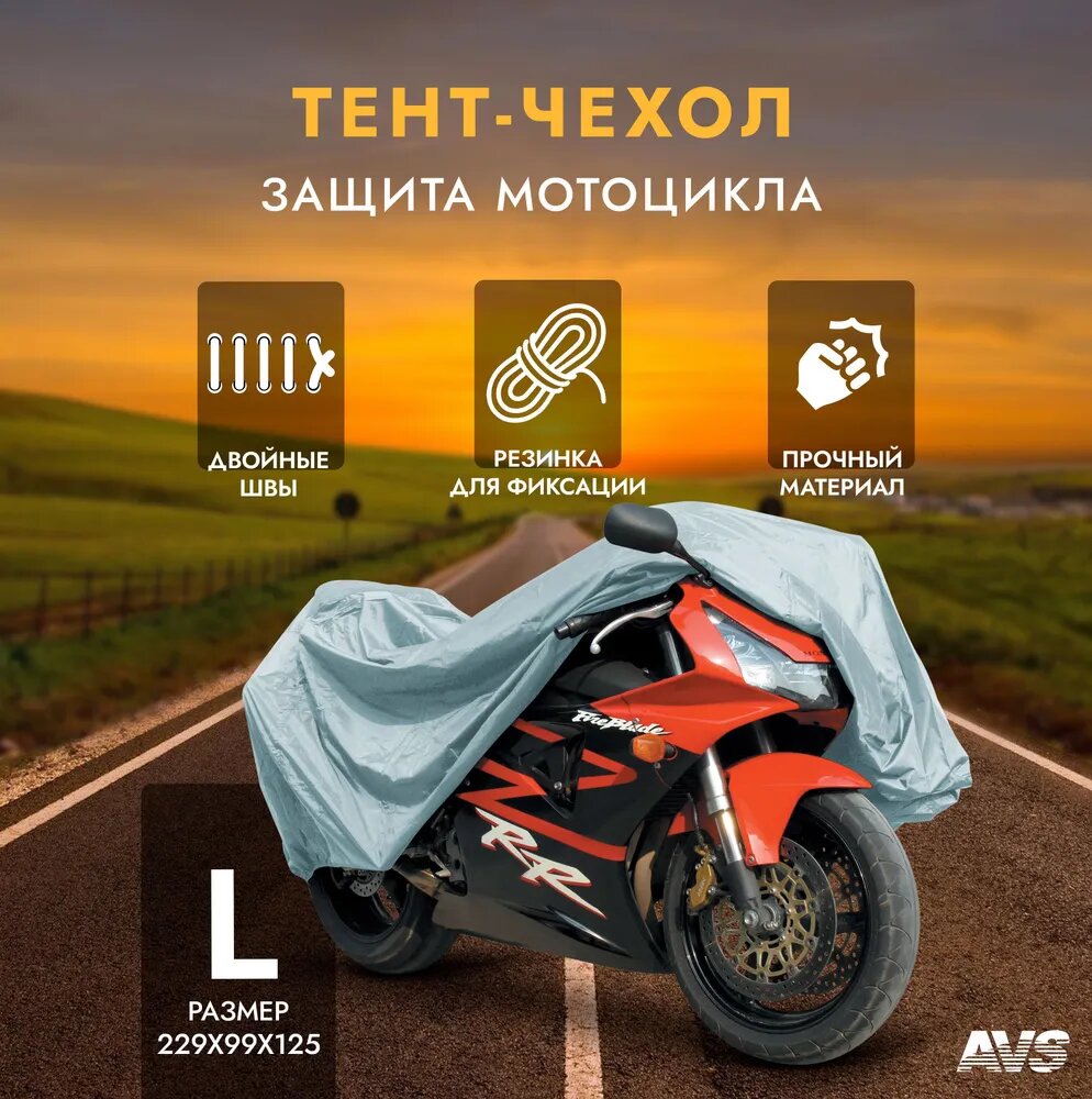 Тент-чехол для мотоцикла AVS МС-520 L (водонепроницаемый) - фото №7