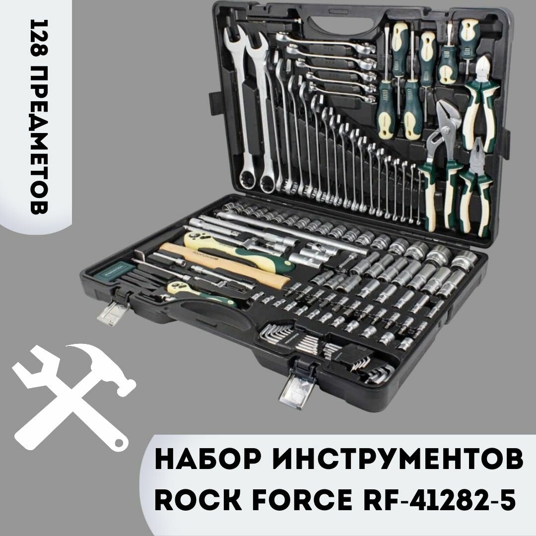 Набор инструментов Rock Force RF-41282-5, 128 предметов 1/4'1/2'(6гр.)