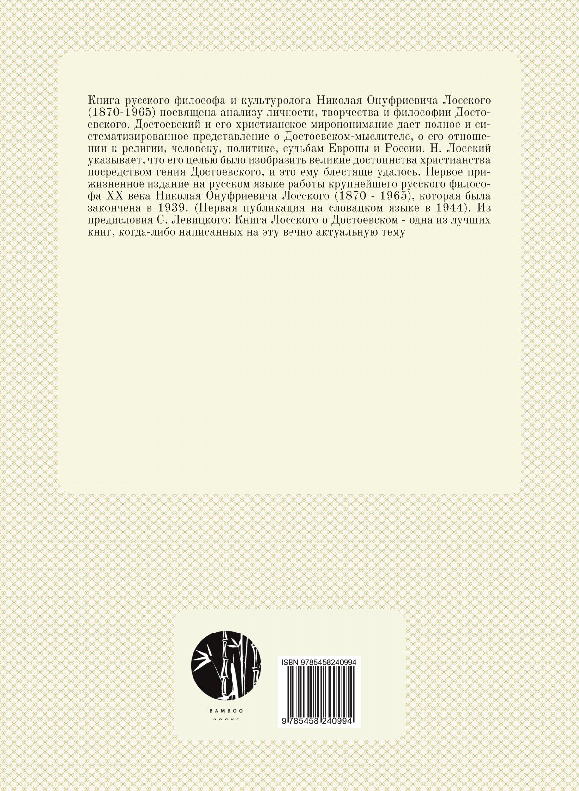 Книга Достоевский и его христианское миропонимание - фото №2