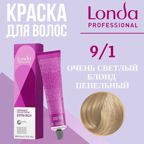 LONDA PROFESSIONAL Стойкая крем - краска Лонда COLOR CREME EXTRA RICH для волос londacolor (9/1 очень светлый блонд пепельный), 60мл