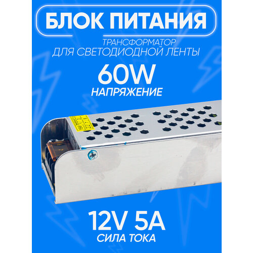 Блок питания светодиодный 12V5A 60W