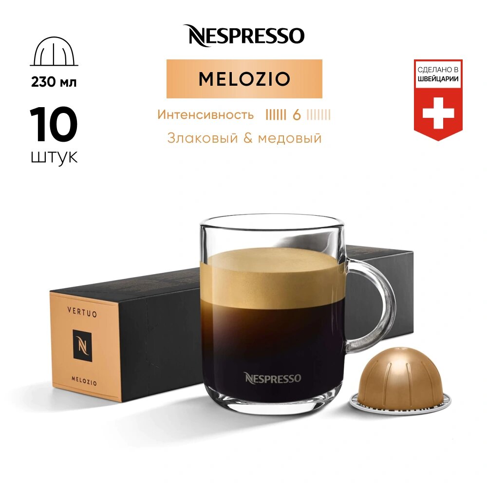 Melozio - кофе в капсулах Nespresso Vertuo - фотография № 2