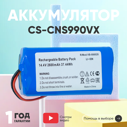 Аккумулятор (АКБ, аккумуляторная батарея) CameronSino CS-CNS990VX для робота-пылесоса Mamibot ExVac 660, 680S, 880, 14.4В, 2600мАч, 37.44Вт, Li-Ion