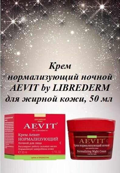 Крем нормализующий ночной AEVIT для жирной кожи, 50 мл