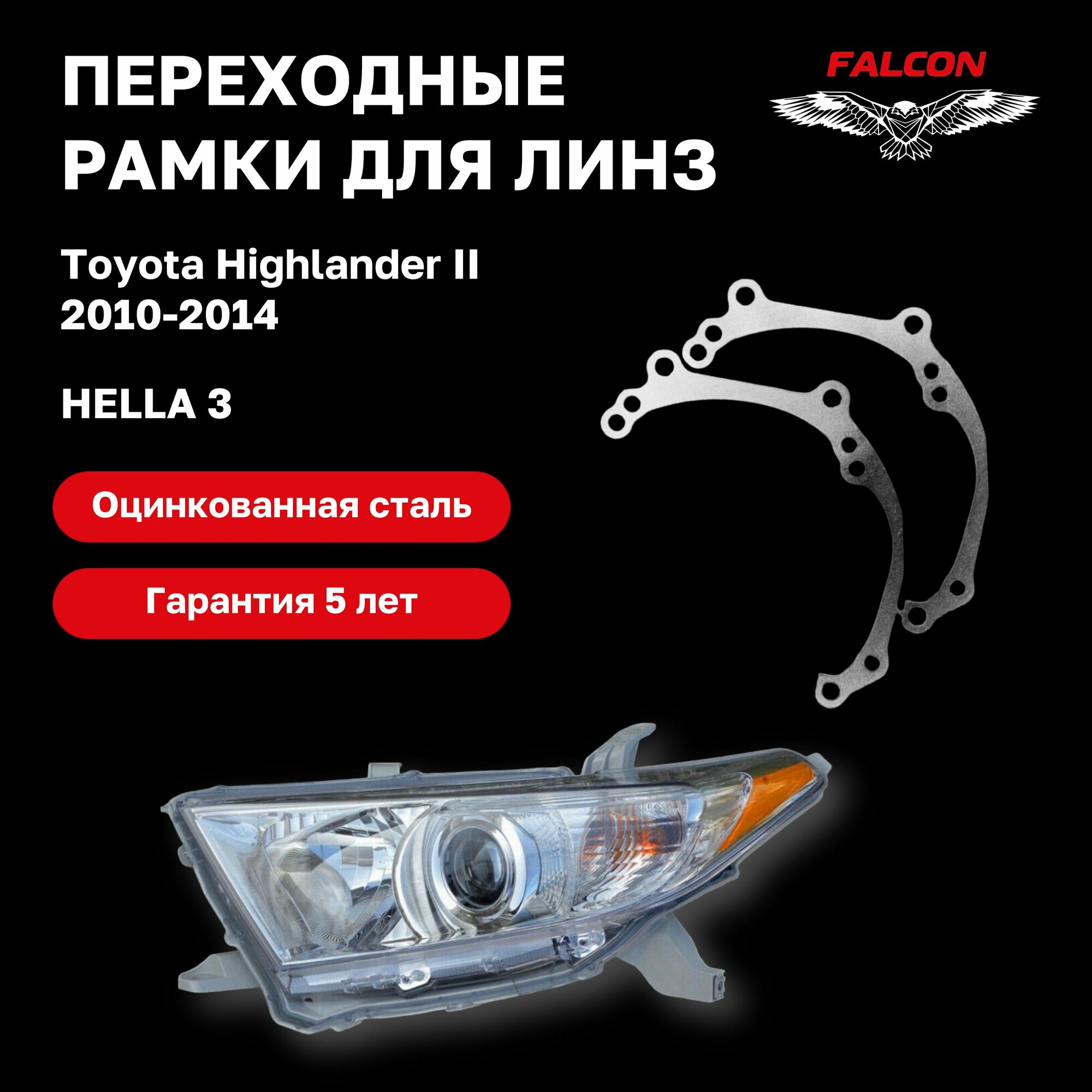 Рамка переходная для линз Toyota Highlander II 2010-2014 г. в. Hella 3