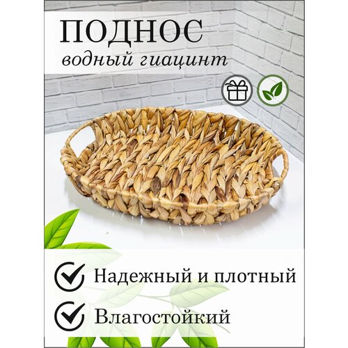 Поднос плетеный овальный 30х22 см водный гиацинт 584₽