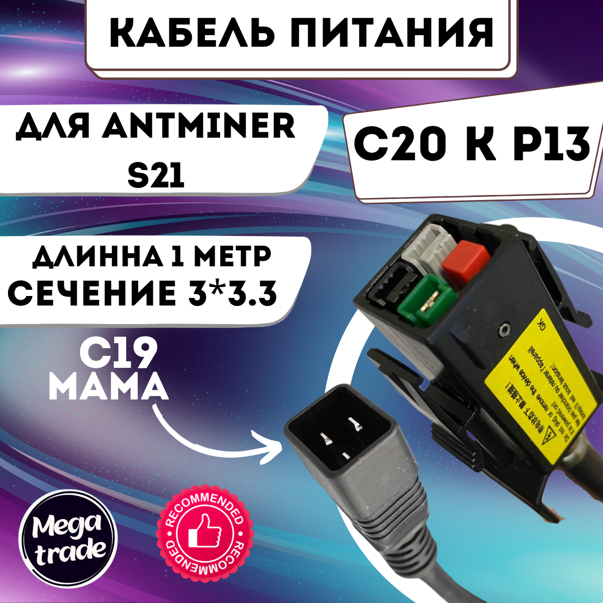 Кабель для Antminer S21