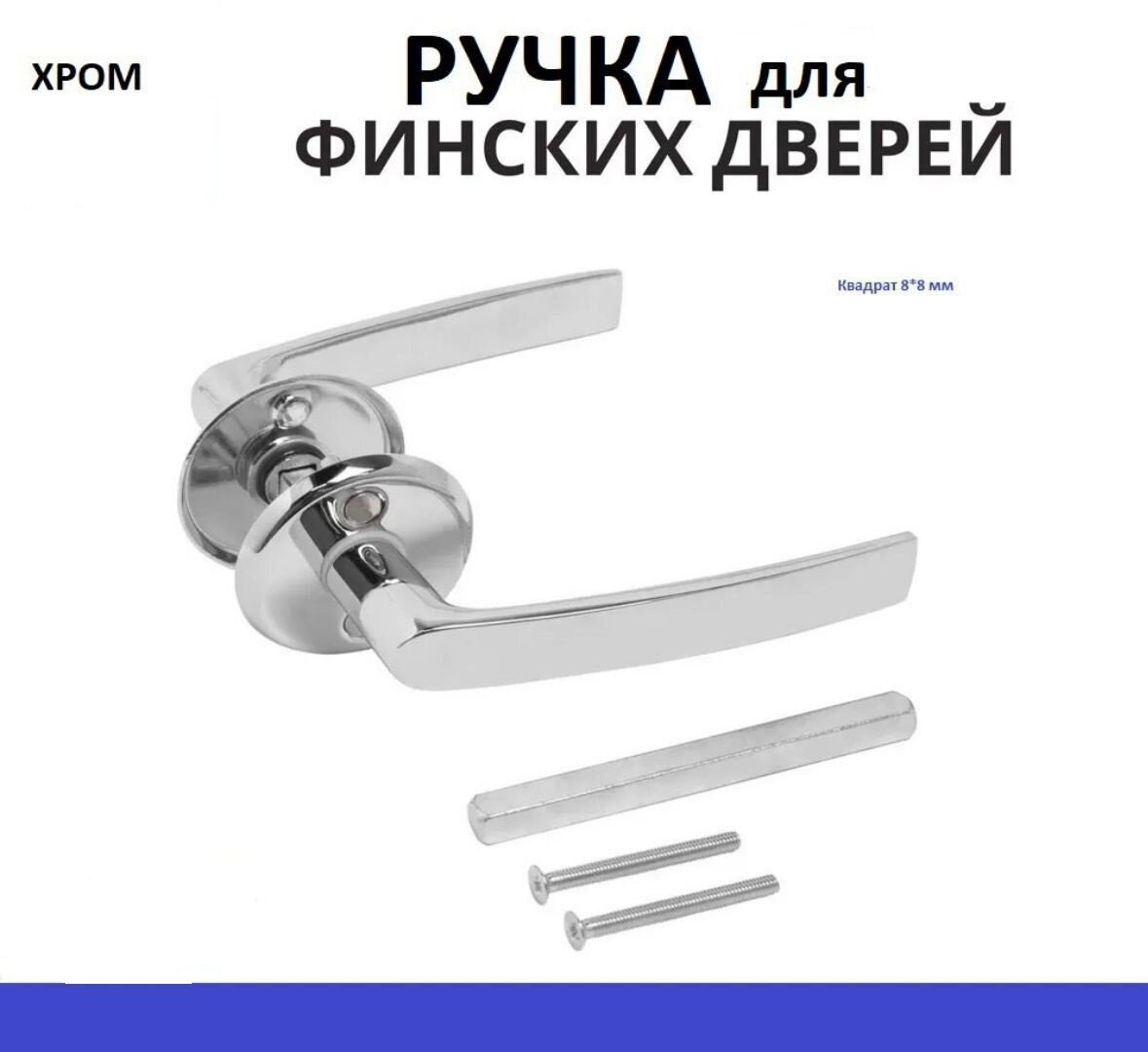 Комплект ручек для финских дверей самир-kilit 3057 цвет хром