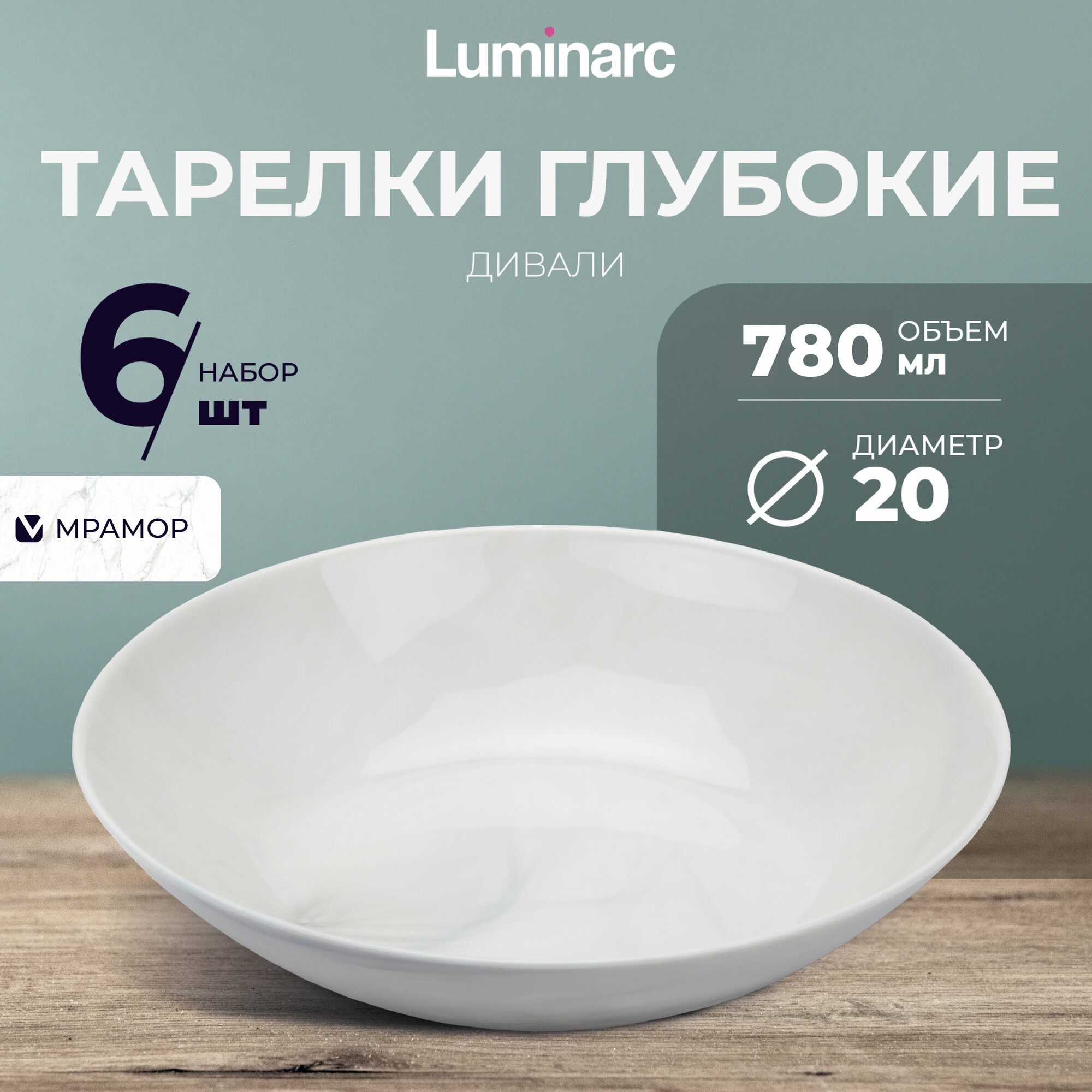 Тарелки Luminarc дивали марбл 780 мл / тарелка суповая 20 см / тарелки набор 6 шт
