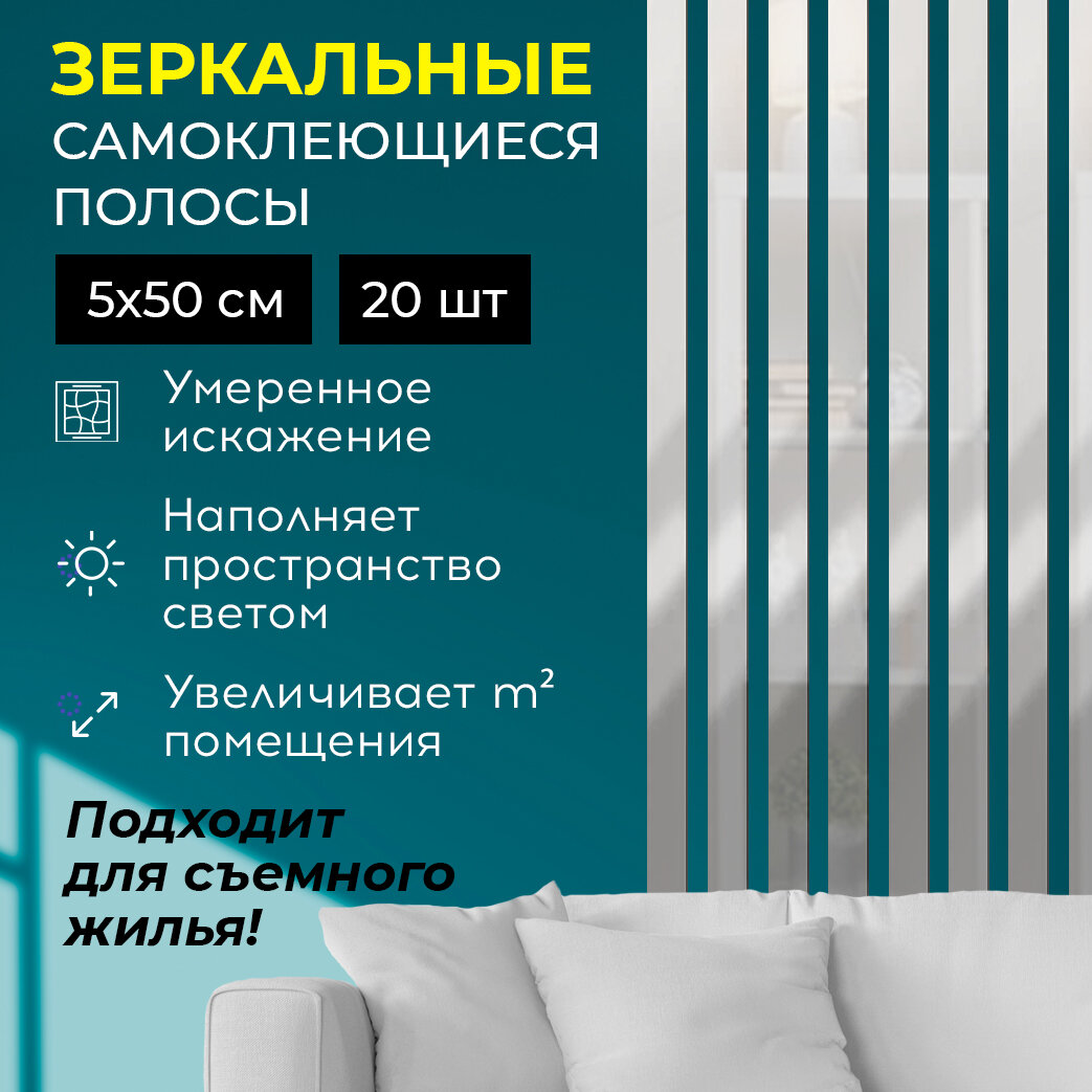 Зеркальная наклейка Conflate на стену самоклеящаяся мозаика многоразовые влагостойкие 5x50 см 20 штук серебро