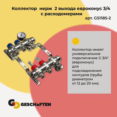 Изображение товара Коллектор с расходомерами для теплого пола из нержавеющей стали на 2 выхода евроконус 3/4 Geschaften