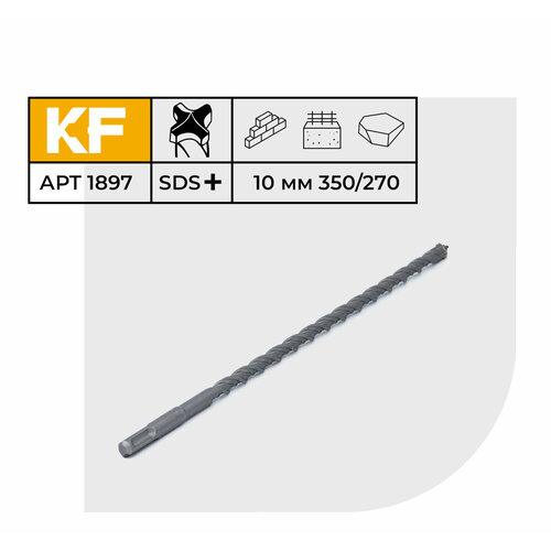 Бур по бетону для перфоратора 10х350/270 мм твердосплавный КF 1897SDS-plus 1 шт.