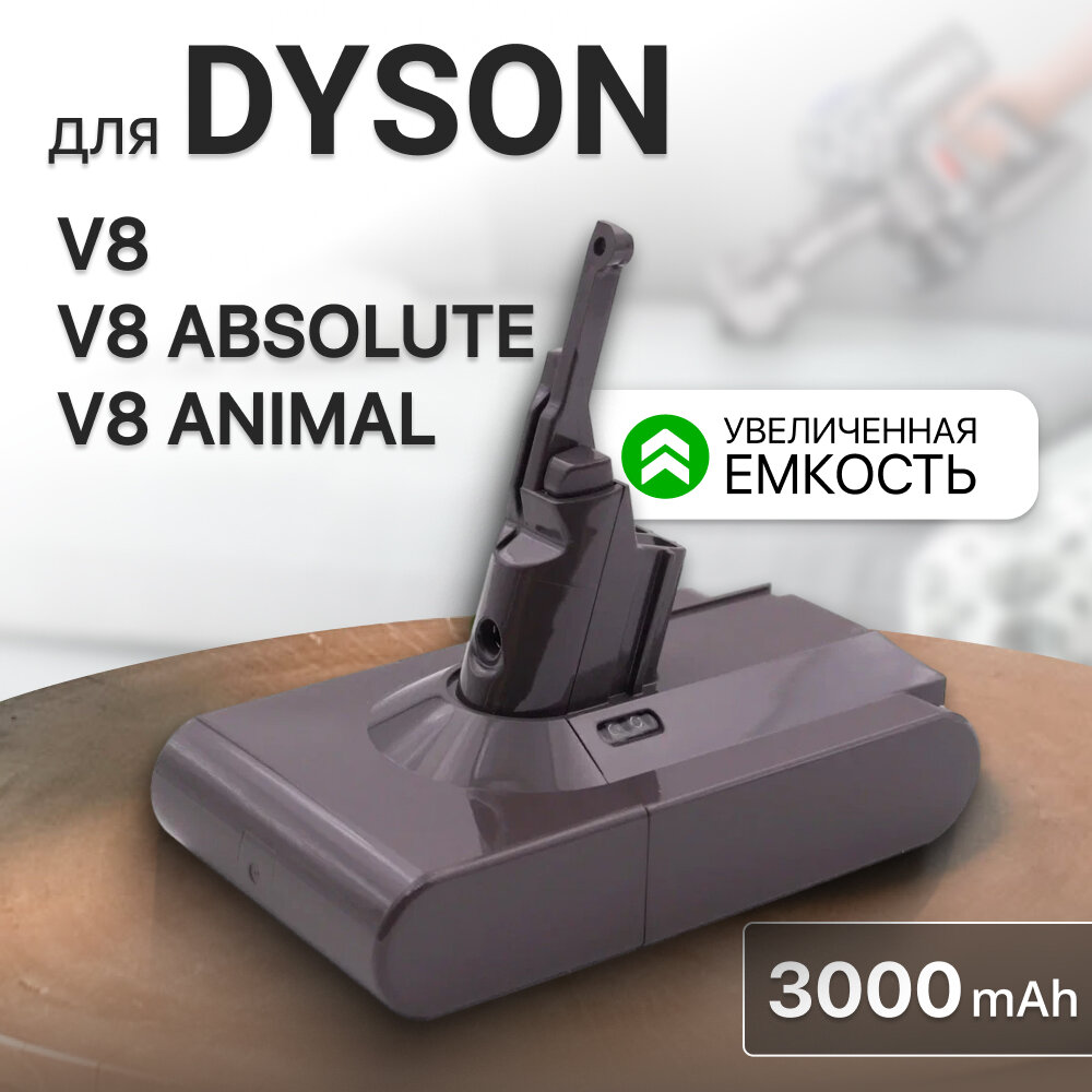 Аккумулятор (увеличенная емкость) для пылесоса Dyson V8 / V8 Absolute 3000mAh