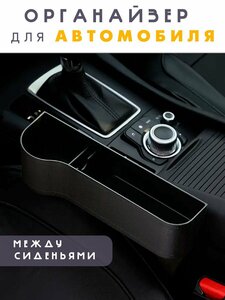 Фото Органайзер для автомобиля между сиденьями черный / Органайзер в автомобиль с подстаканником, сторона водителя, TH97-29