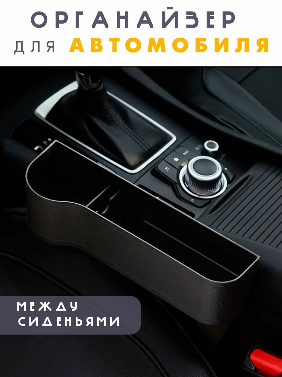 Органайзер для автомобиля между сиденьями черный / Органайзер в ...
