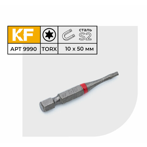 Бита для шуруповерта торсионная КF 9990 TORX T10х50 намагниченная 5 шт.