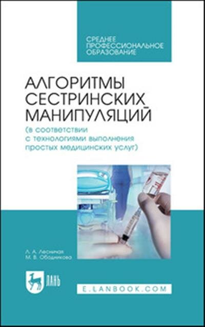 Лесничая Алгоритмы сестринских манипуляций в соответствии с технологиями выполнения простых медицинских услуг.