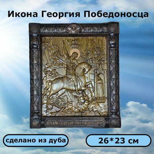 Икона Св. Георгия Победоносца