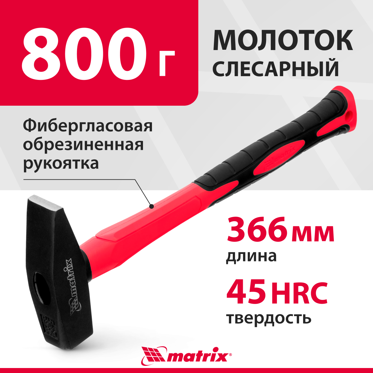 Молоток слесарный matrix 10379