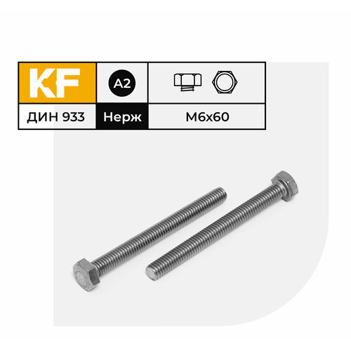 Болт Нержавеющий M6х60 мм DIN 933 А2 с шестигранной головкой полная резьба 18 шт. болт нержавеющий m10х80 мм din 933 а2 с шестигранной головкой полная резьба 6 шт