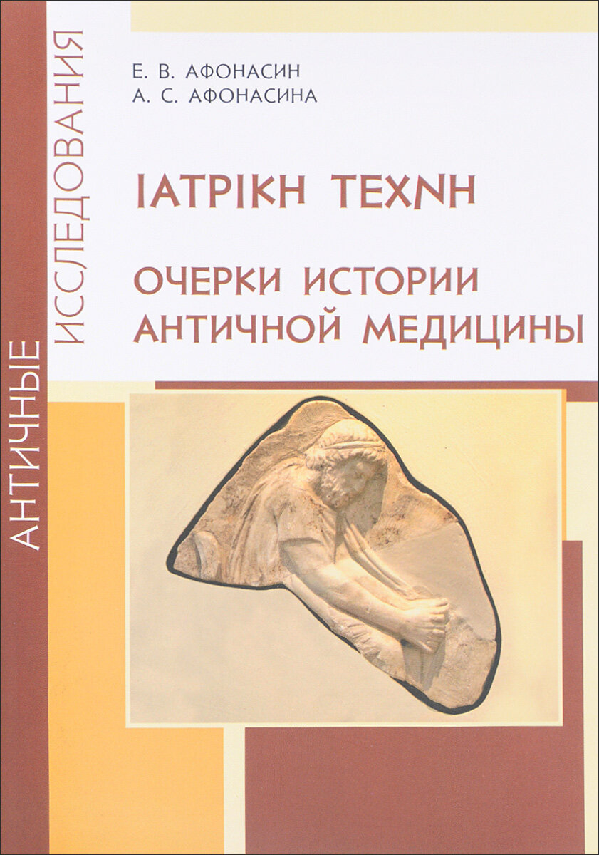 IATPIKH TEXNH. Очерки истории античной медицины