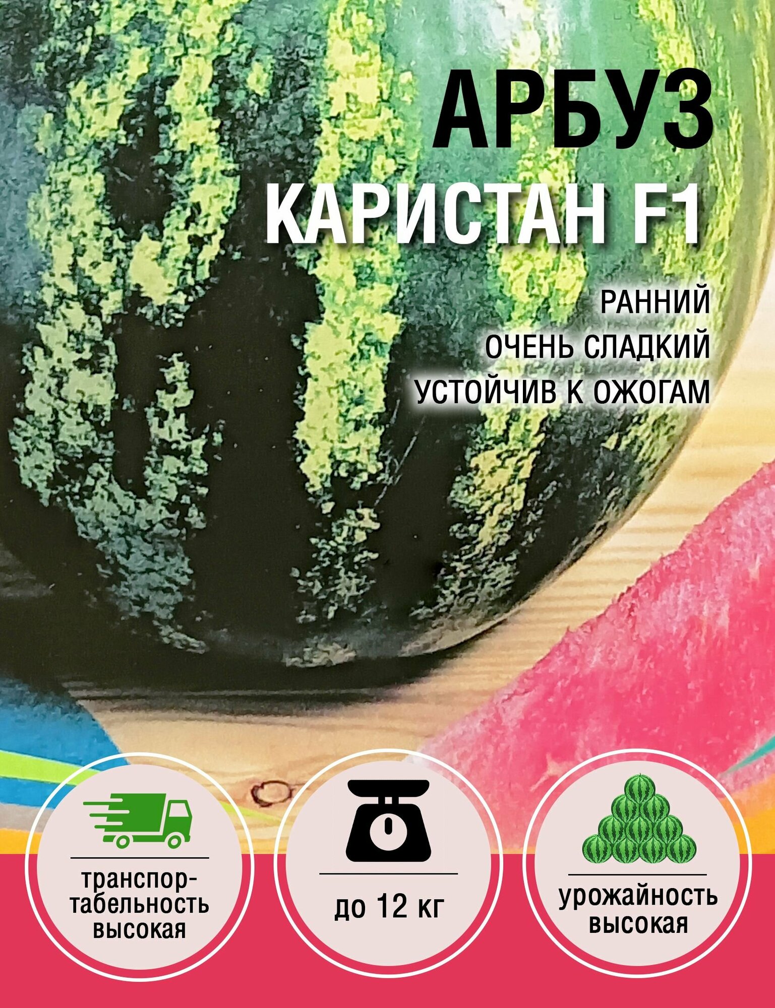 Арбуз Каристан F1 (1 пакет по 3шт)