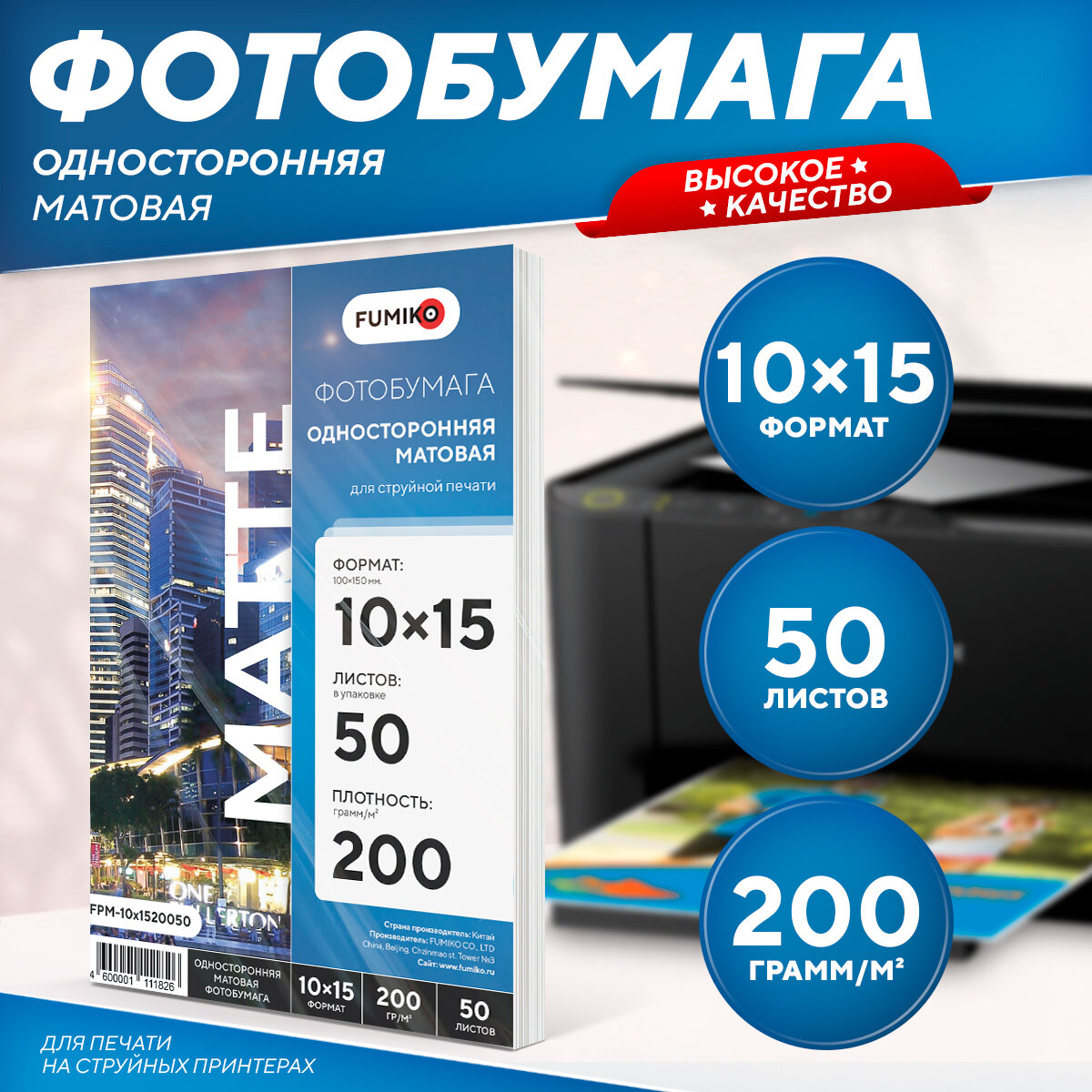 Фотобумага А6 матовая односторонняя 10х15 200 г 50 л