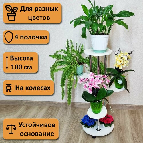 Подставка для цветов напольная на колесах Лея-4. Высота 100 см. 4 полочки, белый.