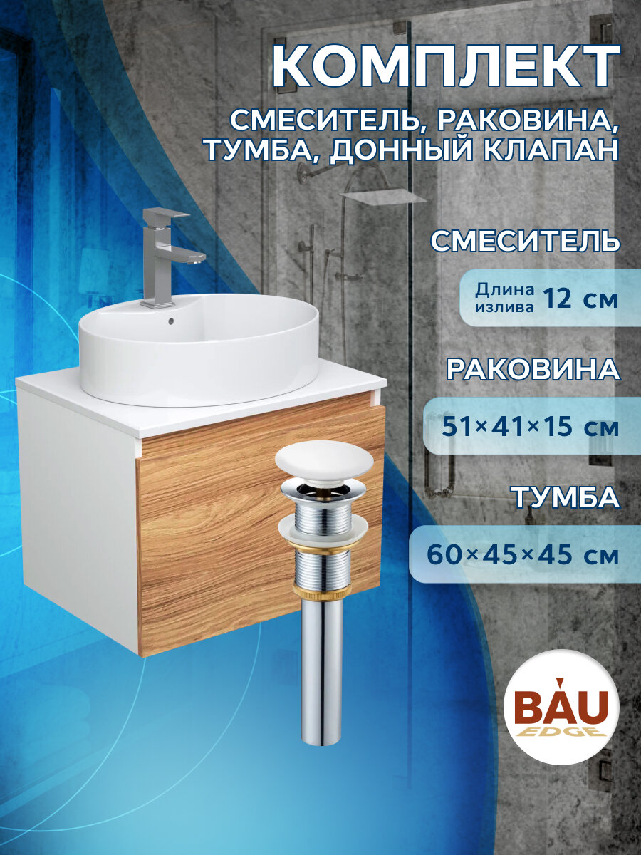 Комплект для ванной, 4 предмета (Тумба подвесная Bau Blackwood 60 + Раковина BAU 51х41, с отв. под см-ль + Смеситель Hotel Still, выпуск белый)