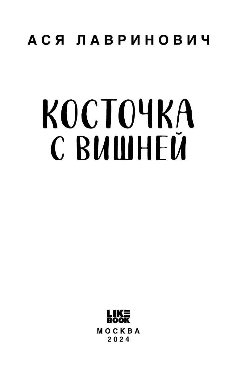 Косточка с вишней (Лавринович Ася) - фото №10