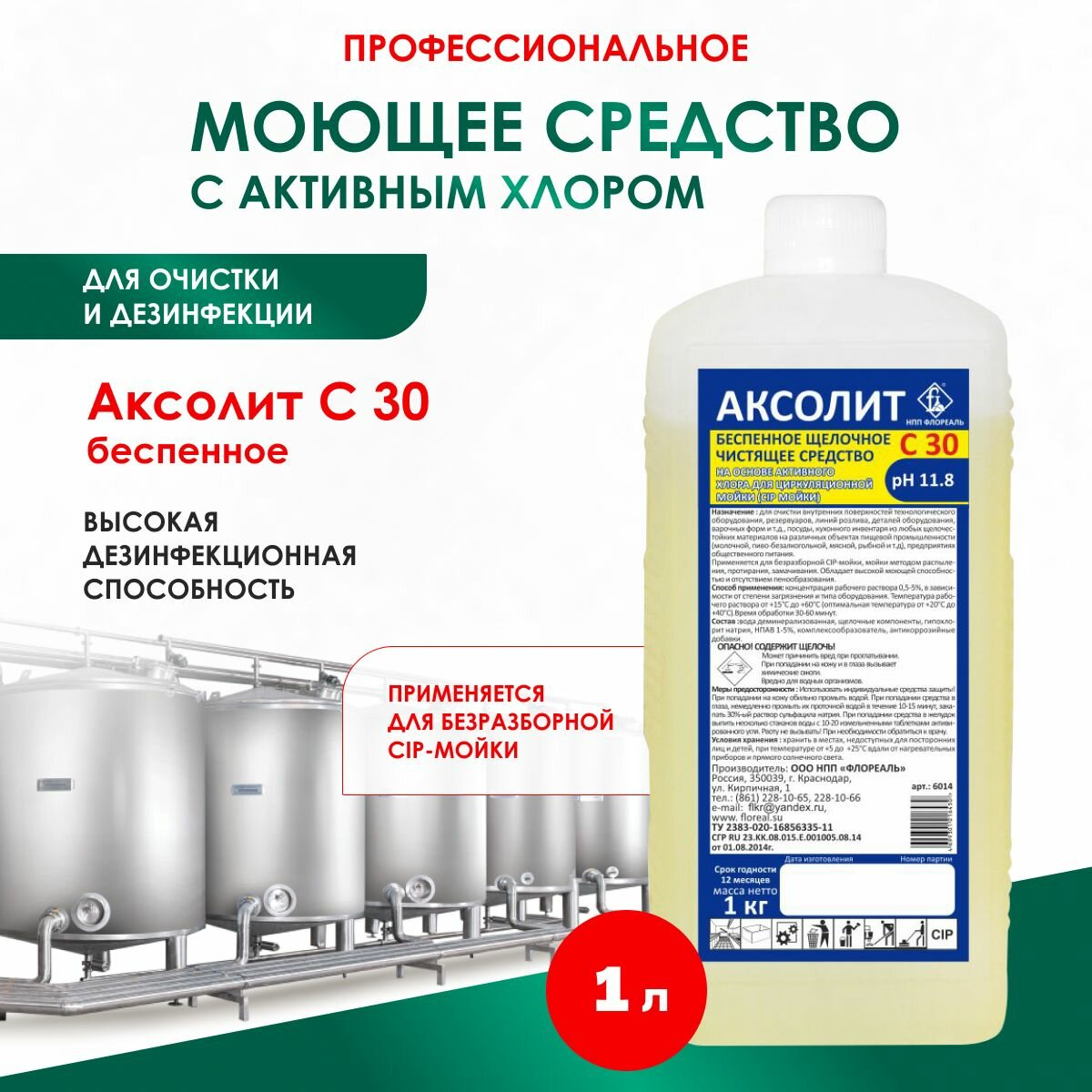 фото Щелочное беспенное моющее средство с дезэффектом на основе активного хлора. Аксолит С30 (CIP - мойка) 1 л.