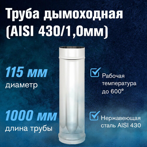 Труба (AISI 430/1,0мм) L-1м (115)
