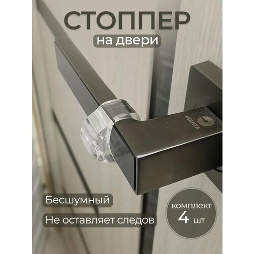 Стоппер силиконовый для двери, 4 штуки стопор для двери стоппер упор ограничитель двери блокиратор фиксатор защита стен от ударов демпферы