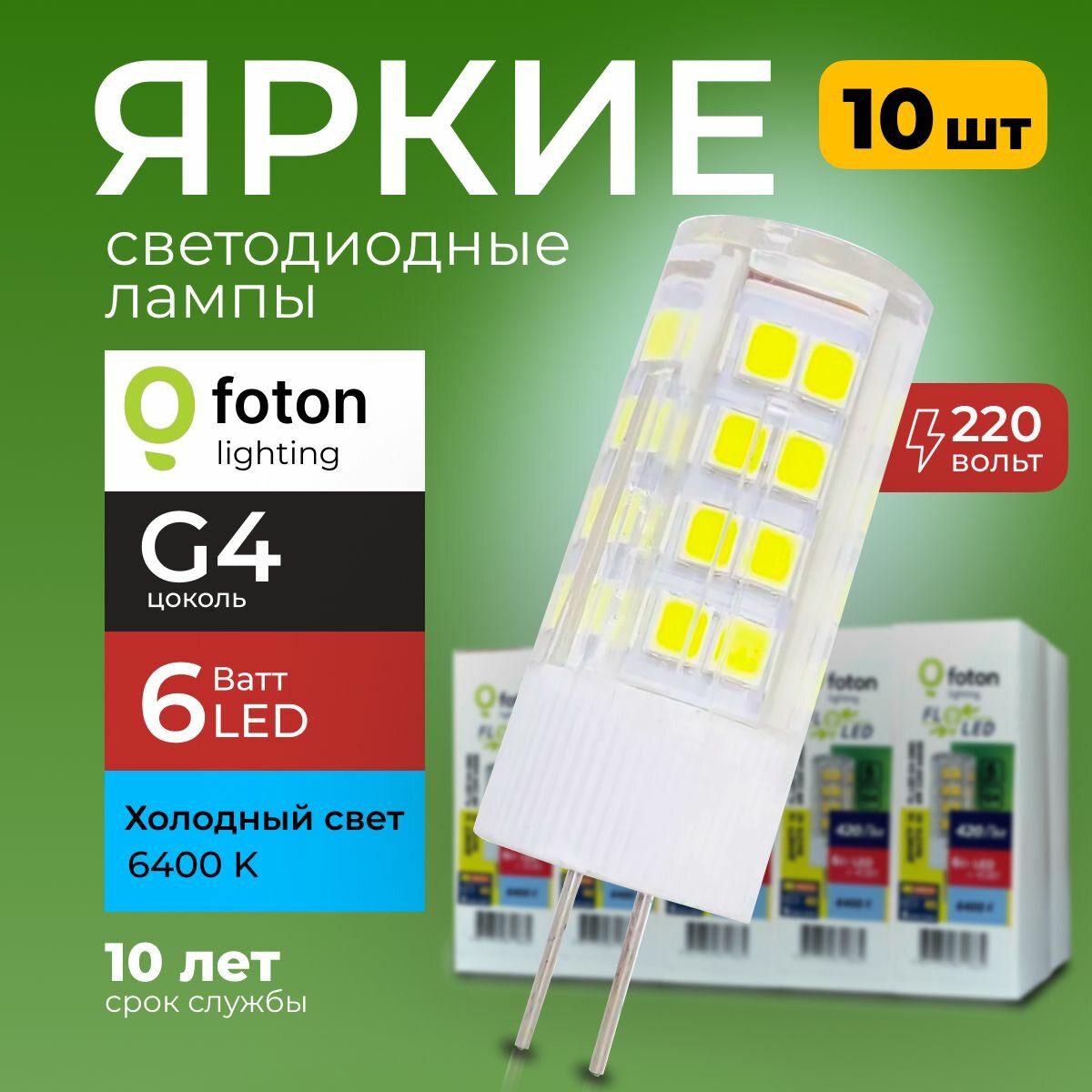 Лампочка светодиодная G4 6Вт 220В холодный свет, капсула FL-LED SMD 220V, 6W, 6400K Foton Lighting, набор 10шт.