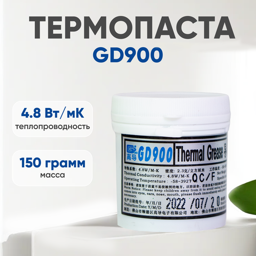 Термопаста / Термопаста для компьютера GD900, 150 гр. термопаста термопаста для компьютера gd900 ba4 4 гр