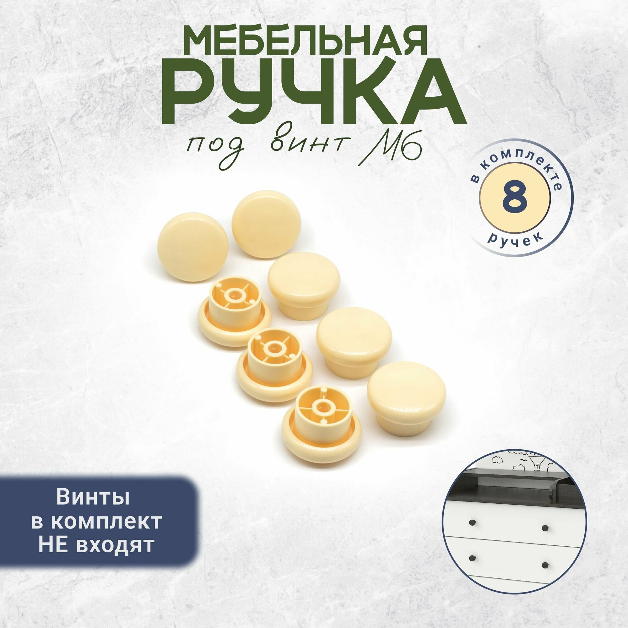 Мебельная ручка кнопка под винт М6 8 штук слоновая кость