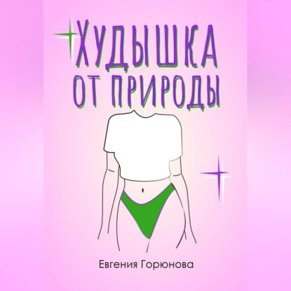 Худышка от природы [Аудиокнига]