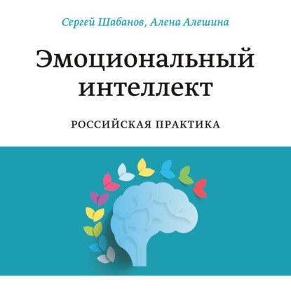 Эмоциональный интеллект [Аудиокнига]