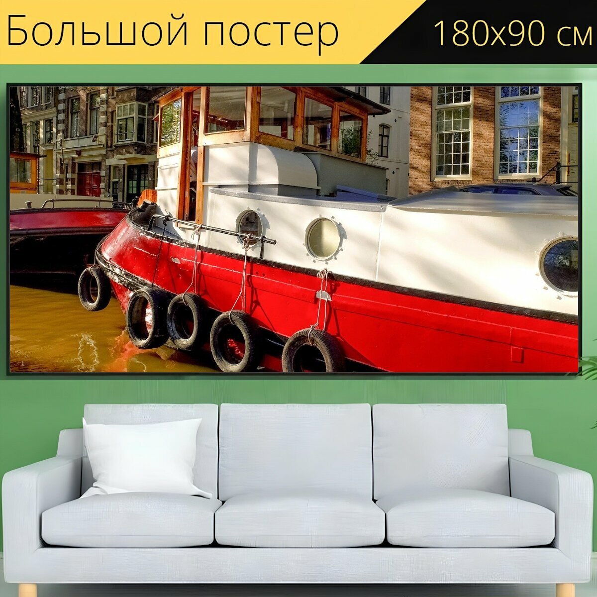 Большой постер "Баржа, плавучий дом, лодка" 180 x 90 см. для интерьера