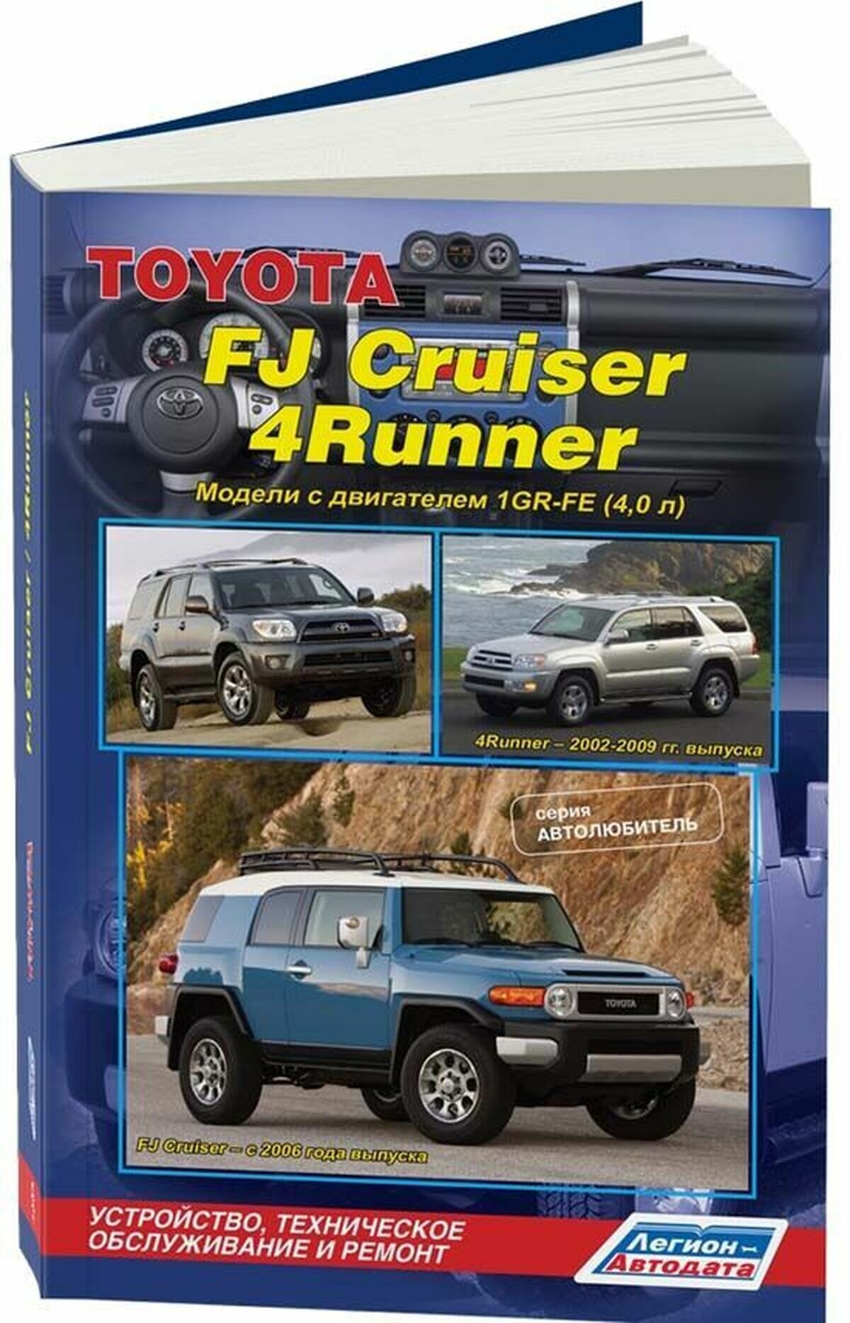 "Toyota FJ Cruiser / 4 Runner 1GR-FE (40 л.). Ремонт эксплуатация техническое обслуживание"