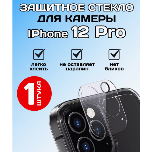 Cтекло защитное противоударное для защиты камеры Apple iPhone 12 Pro Прозрачное