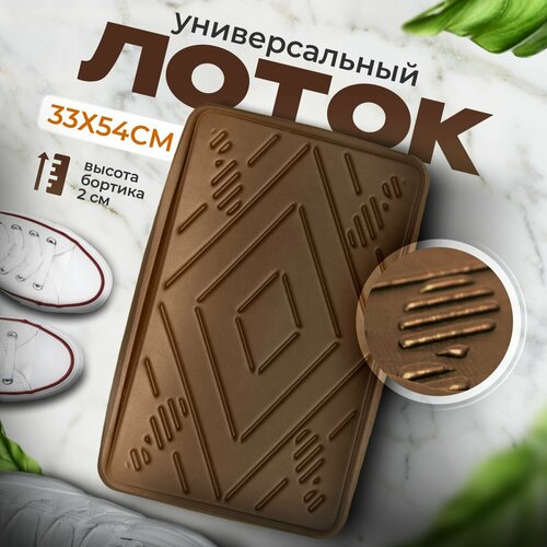 Лоток для обуви универсальный в прихожую, поддон для обуви в коридор с бортиками эва eva лон 31x51x3 cм