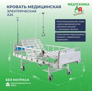 Кровать электрическая медицинская А24 ЮкиГрупп (без матраса)