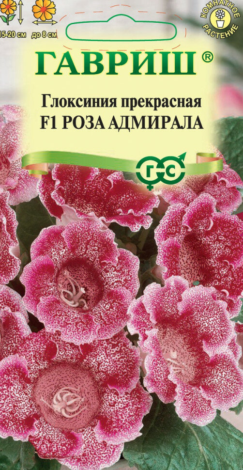 Семена Глоксиния прекрасная Роза адмирала F1 4шт Гавриш Цветочная коллекция 5 пакетиков