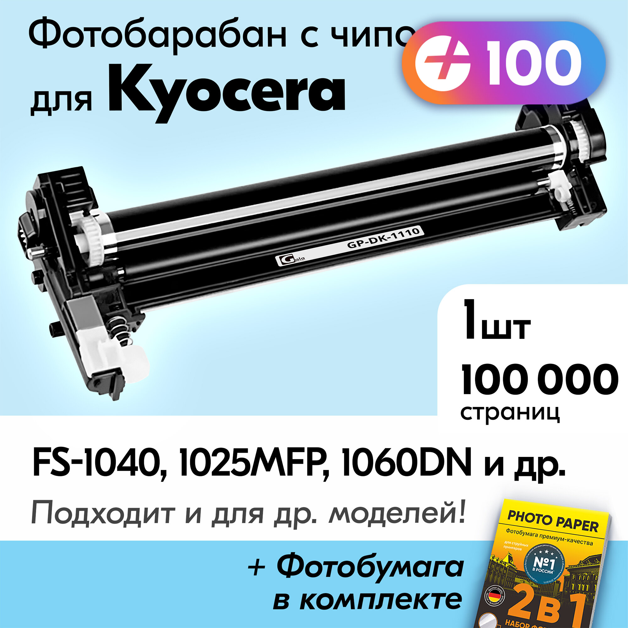 Фотобарабан для Kyocera DK-1110 Kyocera FS-1040 FS-1025MFP FS-1060DN FS-1125MFP FS-1120MFP и др 100000 копий с чипом