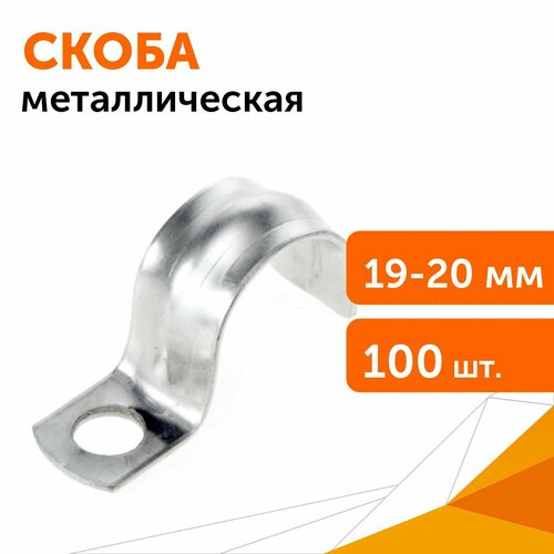 Скоба металлическая однолапковая СМО d19-20 мм отв. d 6,5 мм, 100 шт