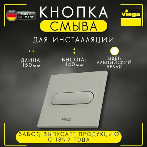 кнопка смыва viega visign for style 14 654689 белая Кнопка Visign for Style 11 Viega 8331.2, арт. 598501, для смыва, пластиковая, альпийский белый, 150 х 140 мм