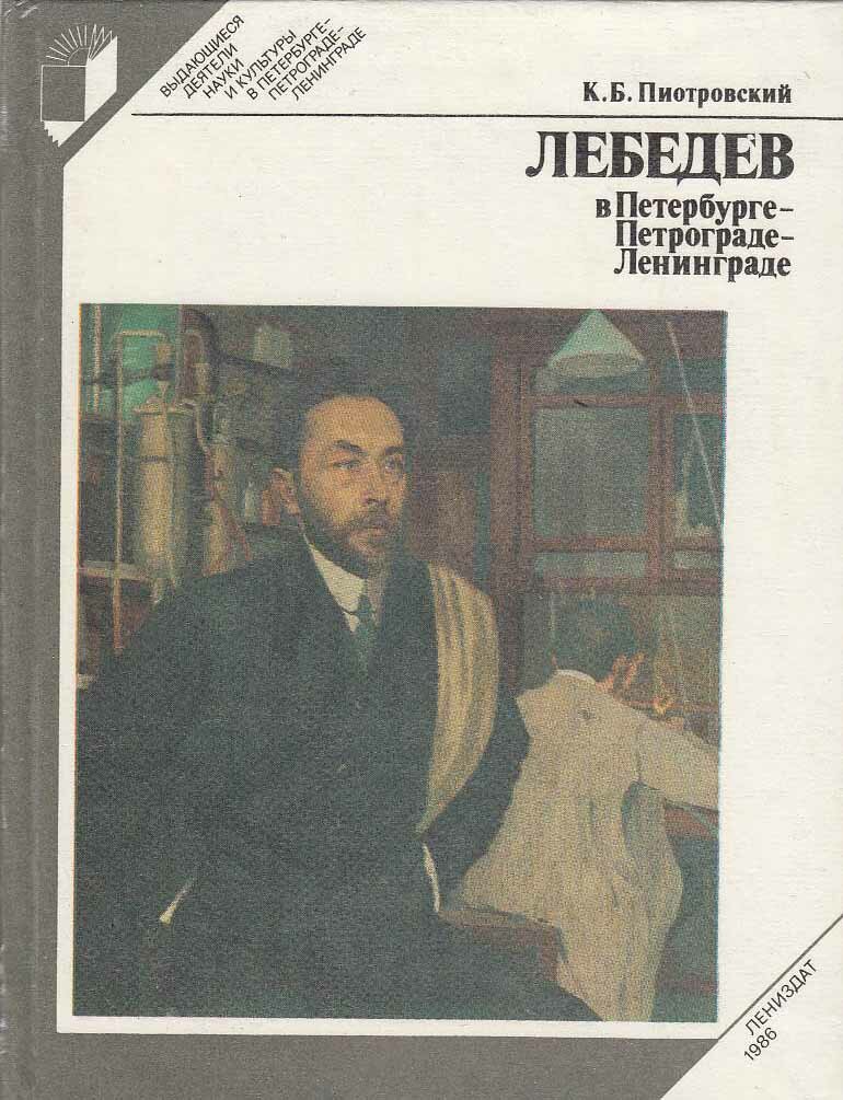 Книга "Лебедев в Петербурге-Петрограде-Ленинграде" К. Пиотровский Ленинград 1986 Твёрдая обл. 224 с.