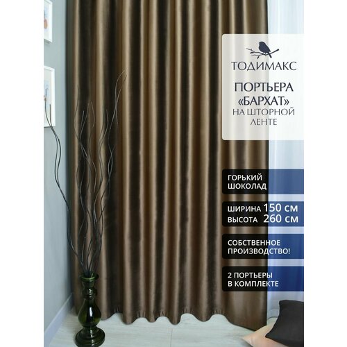 Шторы для гостиной бархат 150х260см портьеры - 2шт