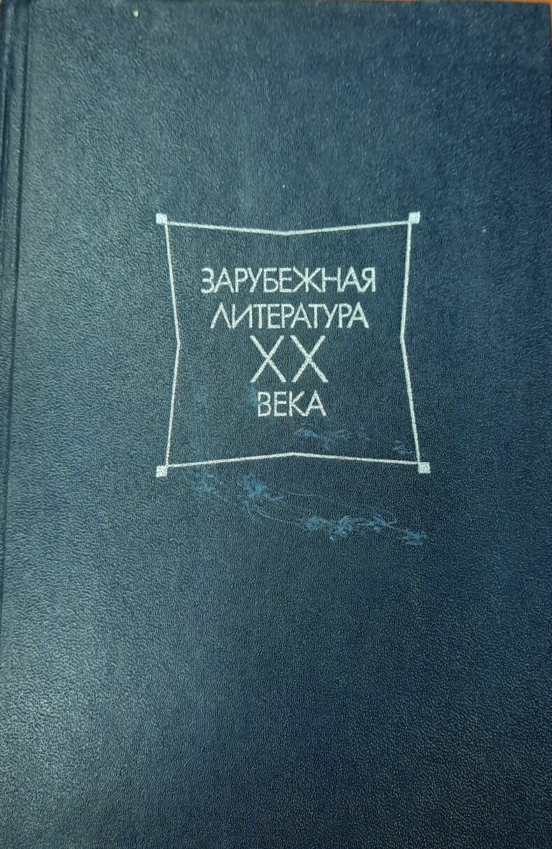 Книга "Зарубежная литература ХХ века " Хрестоматия Москва 1981 Твёрдая обл. 638 с. Без иллюстраций